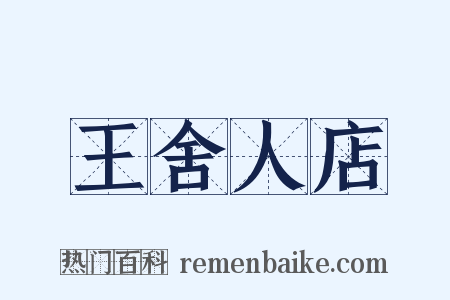 王舍人店是什么意思的图片